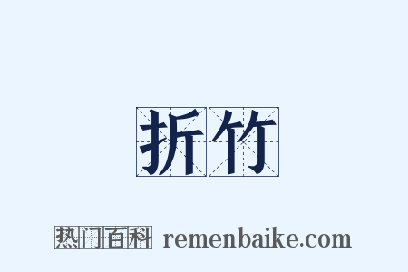 折竹是什么意思的图片